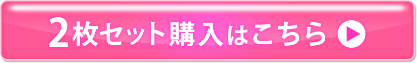 2枚セット購入はこちら