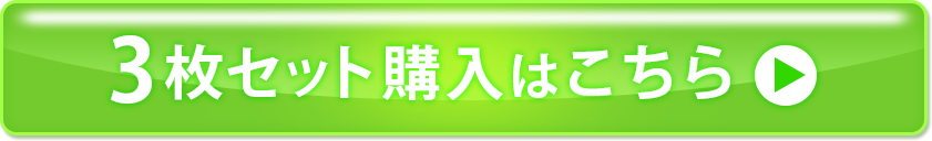 3枚セット購入はこちら