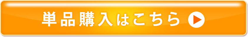 単品購入はこちら