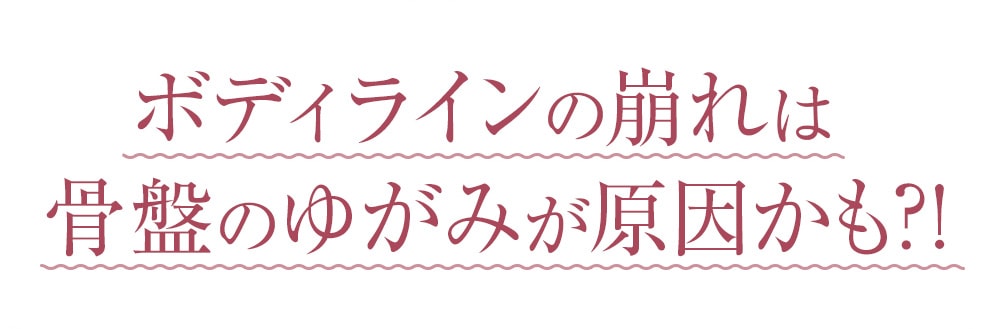  ボディラインの崩れは骨盤のゆがみが原因かも 