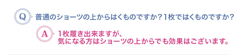 普通のショーツの上からはくものですか？１枚ではくものですか？