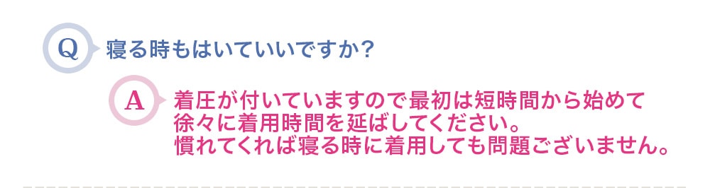 寝る時もはいていいですか？