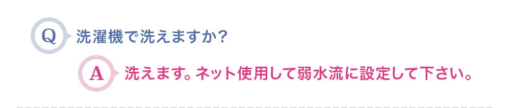 洗濯機で洗えますか？