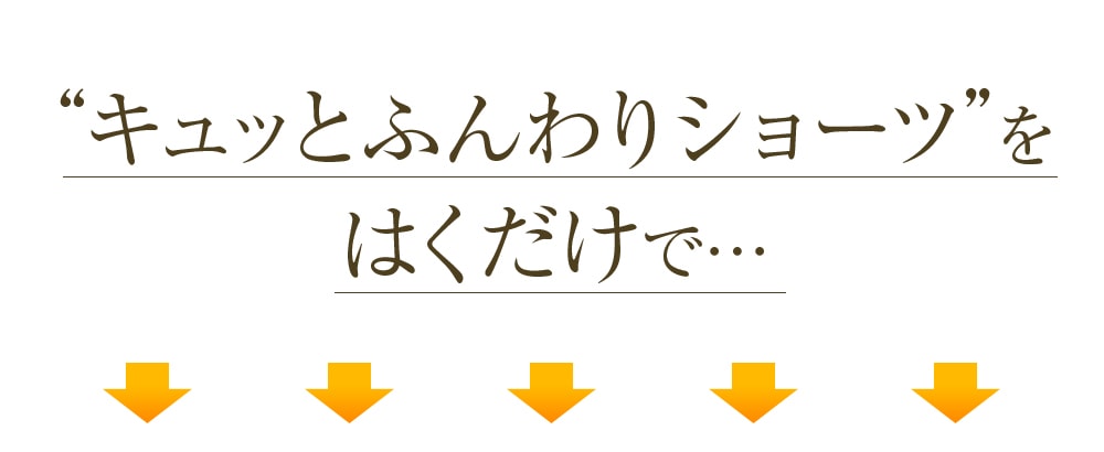 キュッとふんわりショーツは、はくだけで