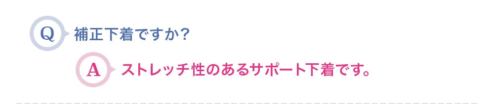 補正下着ですか？