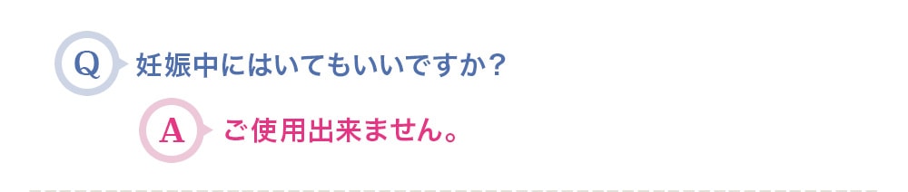 妊娠中にはいてもいいですか？