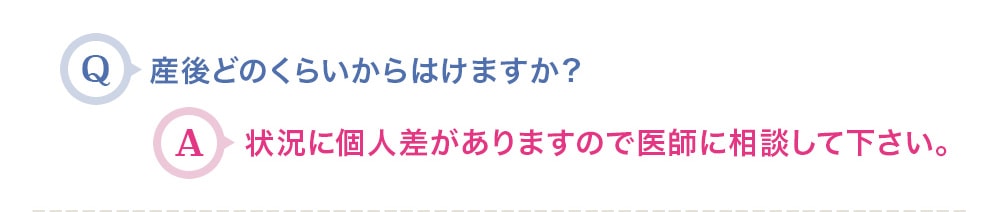 産後どのくらいからはけますか？