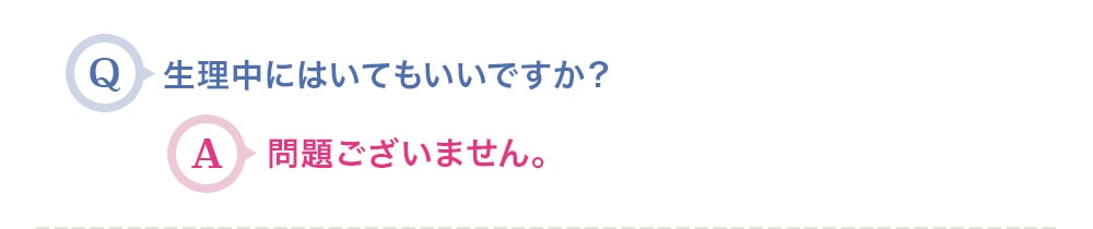 生理中にはいてもいいですか？