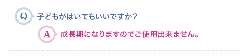 子どもがはいてもいいですか？