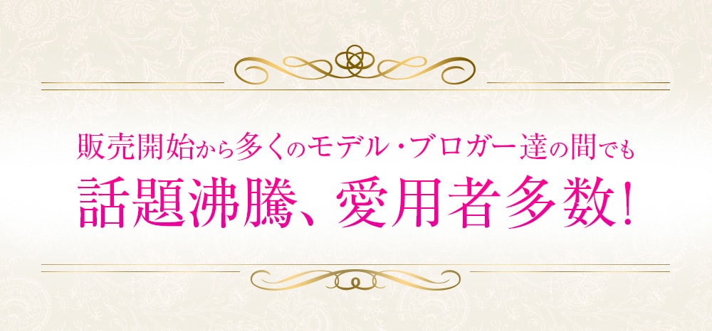 販売開始から多くのモデル・ブロガー達の間でも話題沸騰、愛用者多数！