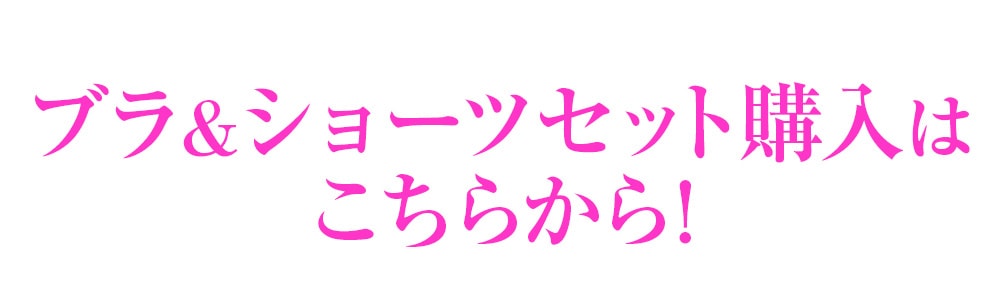 ブラ＆ショーツセット購入はこちらから！