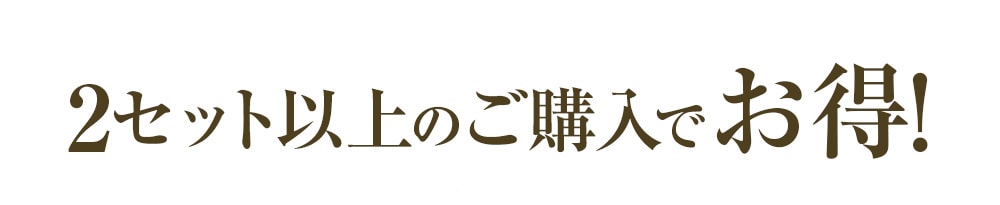 2セット以上のご購入でお得！