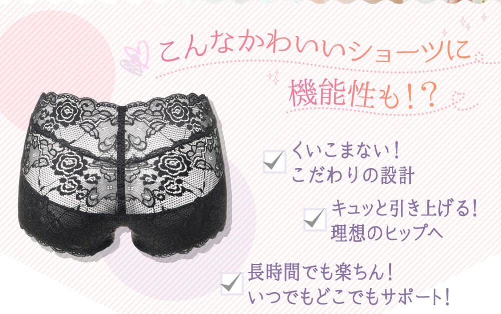 こんなかわいいショーツに機能性も！？　くいこまない！こだわりの設計　キュッと引き上げる！理想のヒップへ　長時間でも楽ちん！いつでもどこでもサポート！