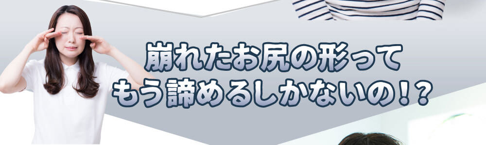 崩れたお尻の形ってもう諦めるしかないの！？