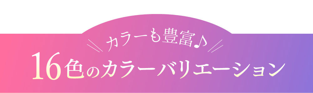 カラーも豊富♪　12色のカラーバリエーション