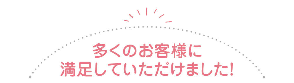 多くのお客様に満足していただけました！