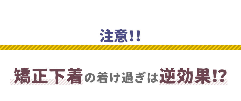 矯正下着の着け過ぎは逆効果！？