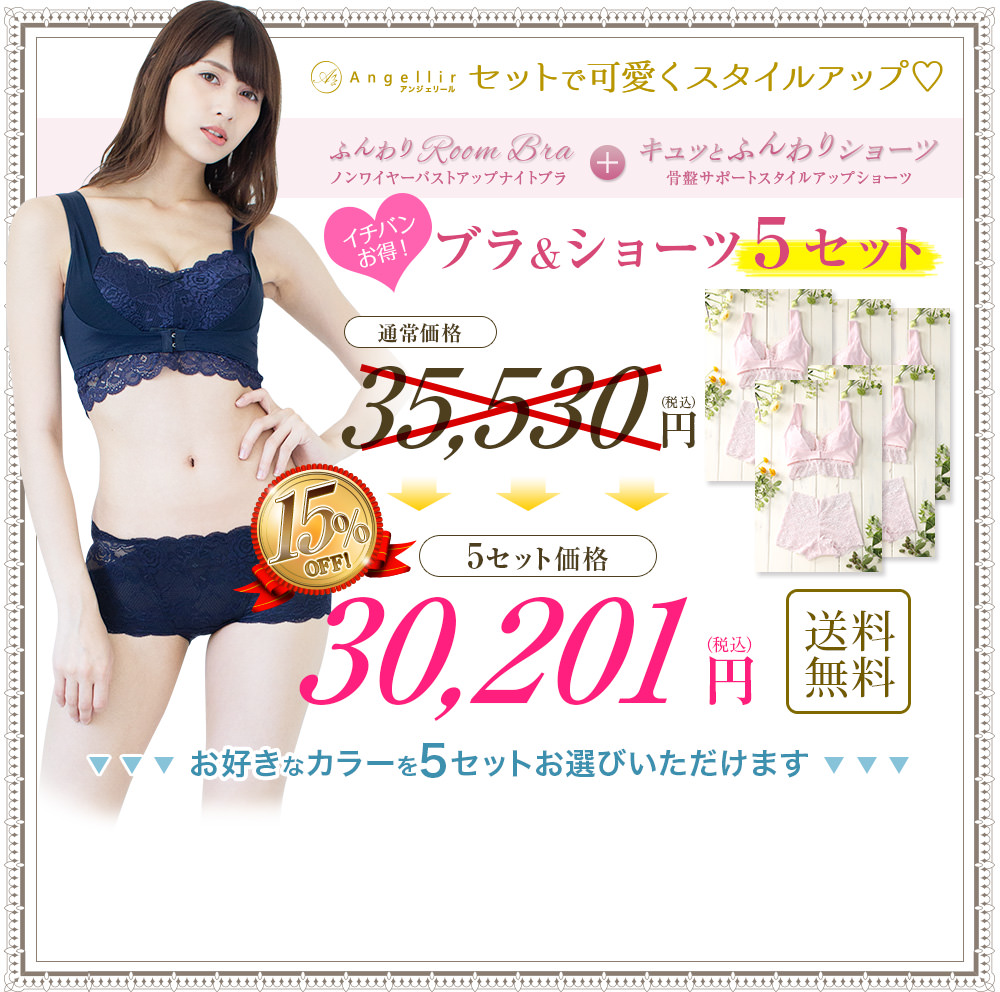 セットで可愛くスタイルアップ ブラ&ショーツ5セット 30,201円