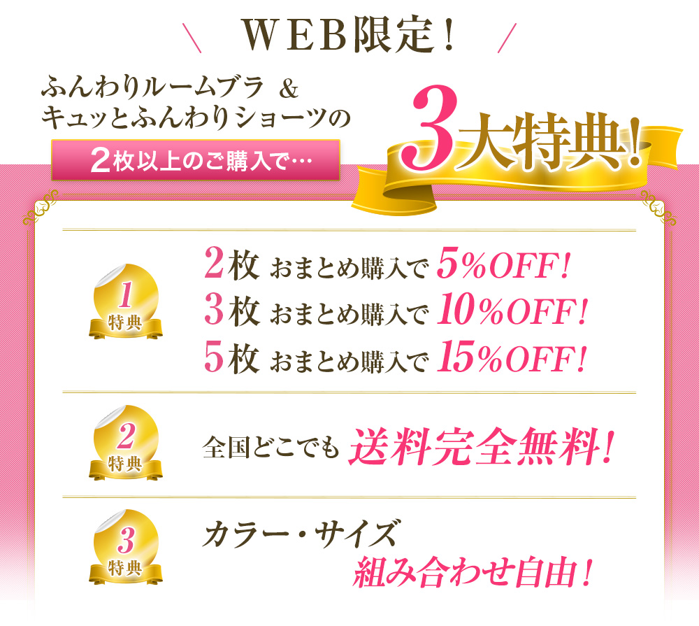 WEB限定!キュッとふんわりショーツだけの3大特典!