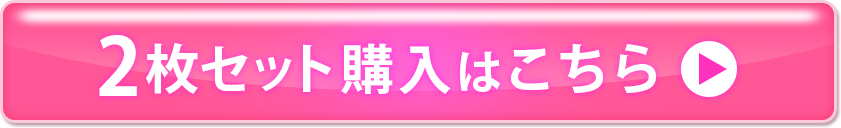 2枚セット購入はこちら