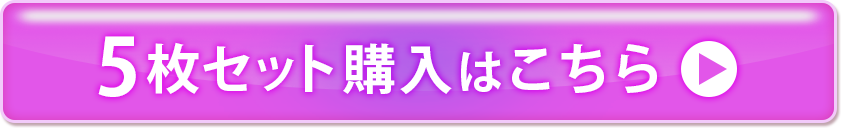 5枚セット購入はこちら