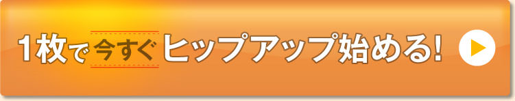 1枚で今すぐヒップアップ始める！