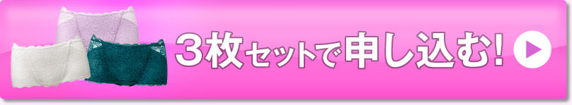 3枚セットで申し込む！