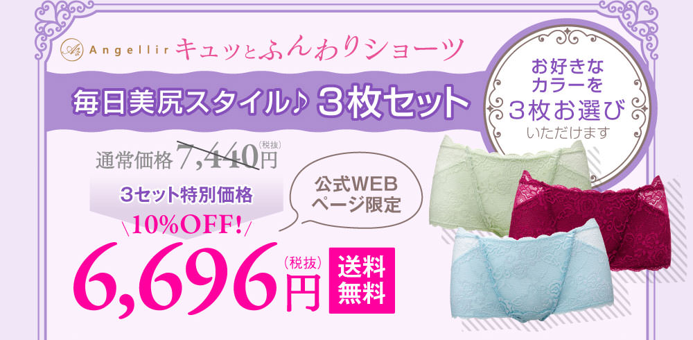 アンジェリール　キュッとふんわりショーツ　毎日美尻スタイル♪3枚セット　お好きなカラーを3枚お選びいただけます　通常価格7,440円（税抜）　公式WEBページ限定　3セット特別価格　10%OFF！　6,696円（税抜）　送料無料