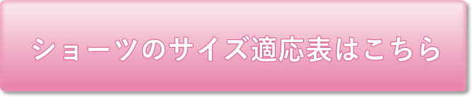 ショーツのサイズ適応表はこちら