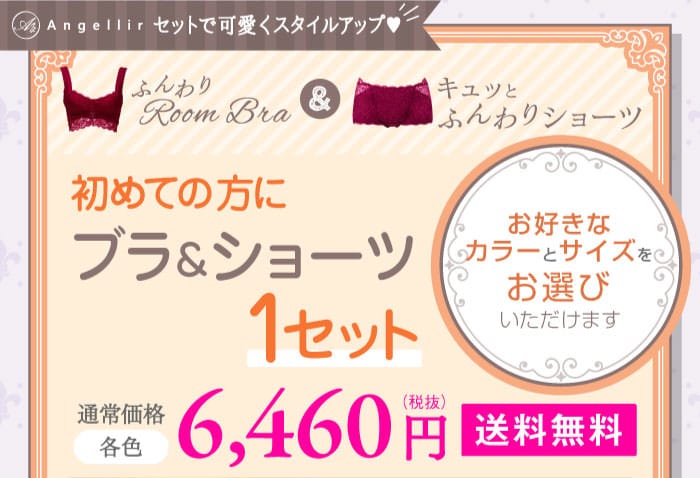 アンジェリールセットで可愛くスタイルアップ♥　ふんわりルームブラ+キュッとふんわりショーツ　初めての方にブラ&ショーツ1セット　お好きなカラーとサイズをお選びいただけます　通常価格　各色　6,460円（税抜）　送料無料