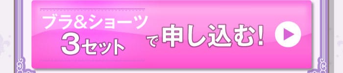ブラ&ショーツ3セットで申し込む！