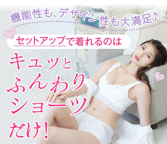 機能性も、デザイン性も大満足♪　セットアップで着れるのはキュッとふんわりショーツだけ！