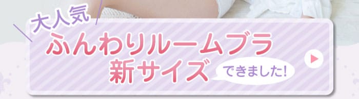 大人気　ふんわりルームブラ　新サイズできました！