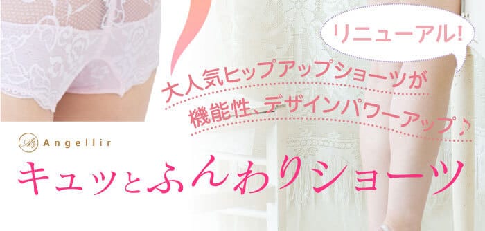 大人気ヒップアップショーツがリニューアル！　機能性、デザインパワーアップ♪　アンジェリール　キュッとふんわりショーツ