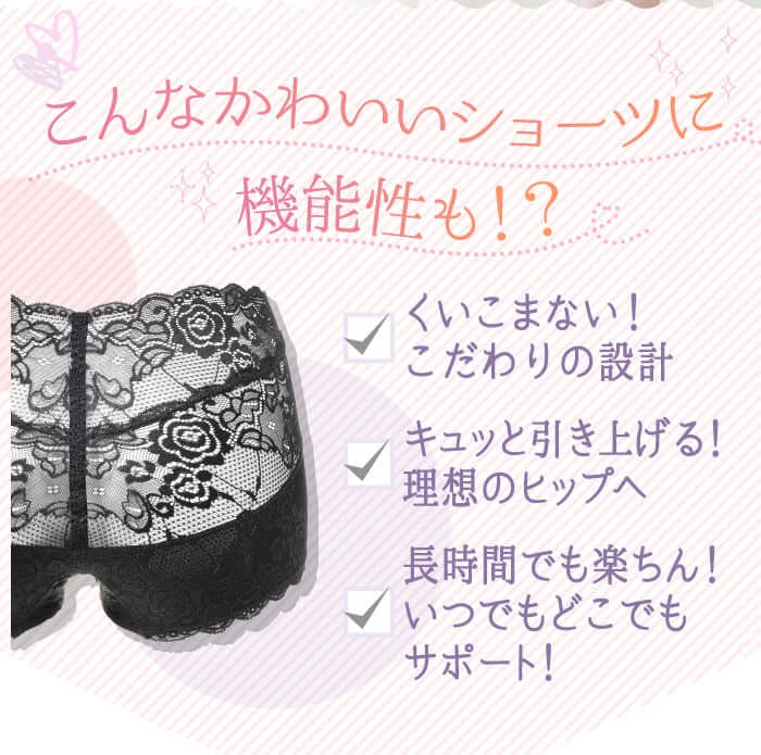 こんなかわいいショーツに機能性も！？　くいこまない！こだわりの設計　キュッと引き上げる！理想のヒップへ　長時間でも楽ちん！いつでもどこでもサポート！