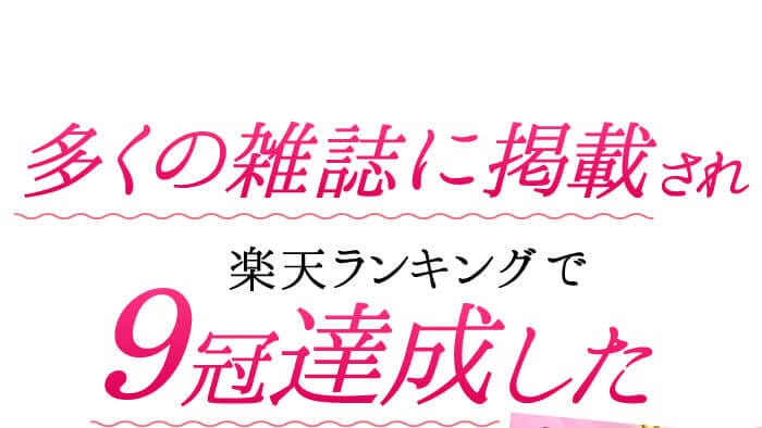 多くの雑誌に掲載され楽天ランキングで9冠達成した