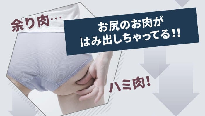 「余り肉…」「ハミ肉！」お尻のお肉がはみ出しちゃってる！！