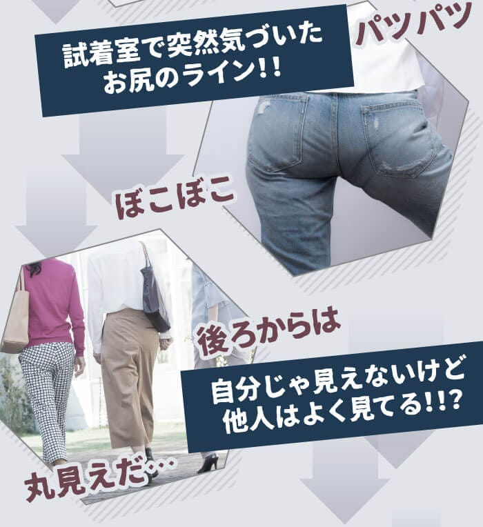 「パツパツ」「ぼこぼこ」試着室で突然気づいたお尻のライン！！　「後ろからは丸見えだ…」自分じゃ見えないけど他人はよく見てる！！？