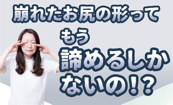 崩れたお尻の形ってもう諦めるしかないの！？