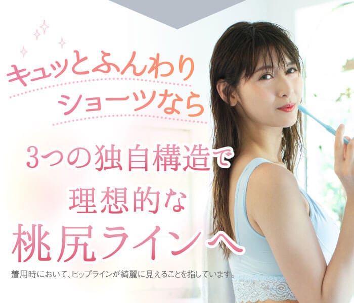 キュッとふんわりショーツなら3つの独自構造で理想的な桃尻ラインへ※着用時において、ヒップラインが綺麗に見えることを指しています。