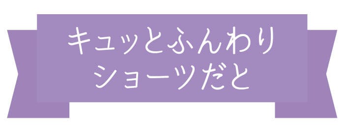 キュッとふんわりショーツだと