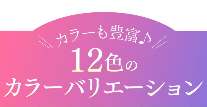カラーも豊富♪　12色のカラーバリエーション