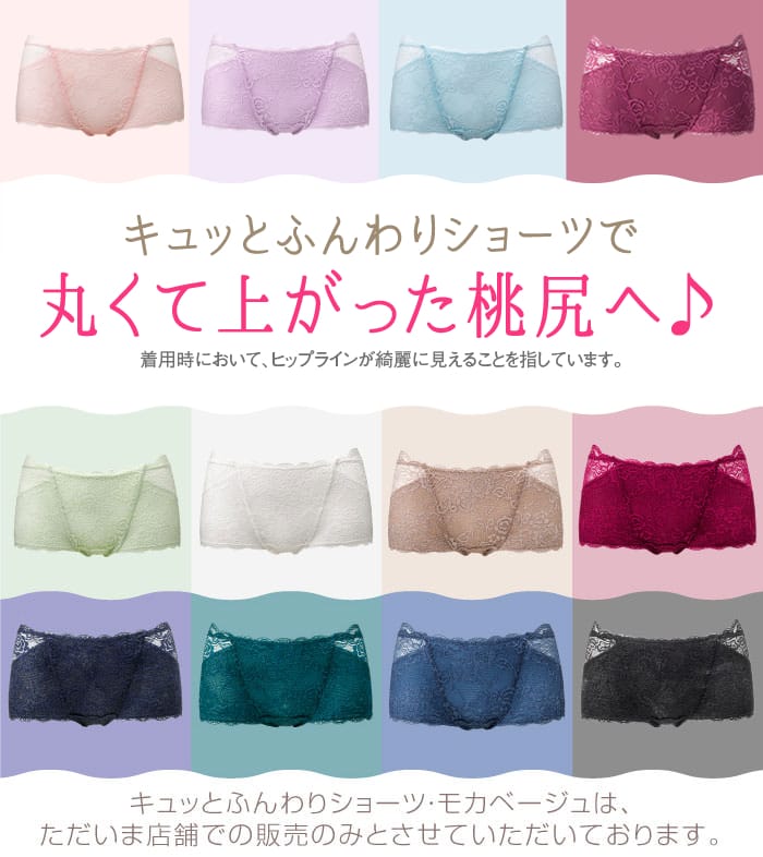 キュッとふんわりショーツで丸くて上がった桃尻へ♪　※着用時において、ヒップラインが綺麗に見えることを指しています。　キュッとふんわりショーツ・モカベージュは、ただいま店舗での販売のみとさせていただいております。