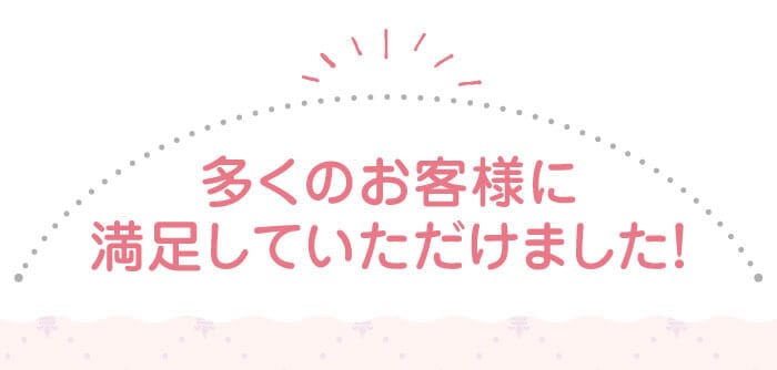 多くのお客様に満足していただけました！