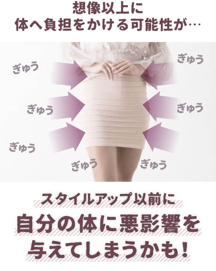 想像以上に体へ負担をかける可能性が…スタイルアップ以前に自分の体に悪影響を与えてしまうかも！