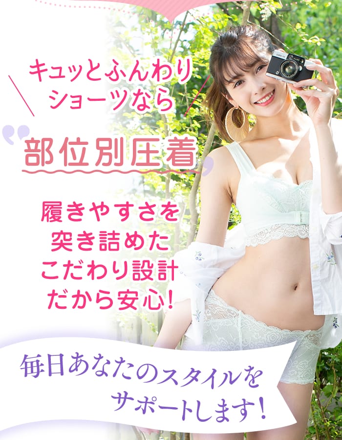 キュッとふんわりショーツなら〝部位別圧着〟履きやすさを突き詰めたこだわり設計だから安心！　毎日あなたのスタイルをサポートします！