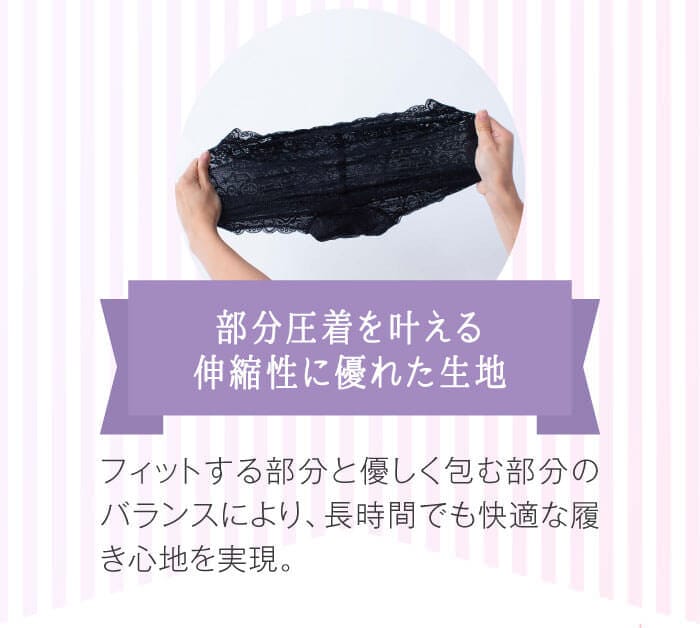 部分圧着を叶える伸縮性に優れた生地→フィットする部分と優しく包む部分のバランスにより、長時間でも快適な履き心地を実現。
