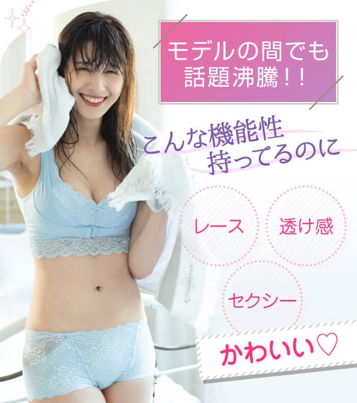 モデルの間でも話題沸騰！！　こんな機能性持ってるのに「レース」「透け感」「セクシー」かわいい♡
