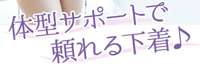 体型サポートで頼れる下着♪