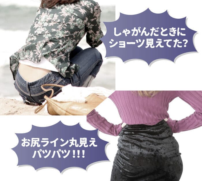「しゃがんだときにショーツ見えてた？」「お尻ライン丸見えパツパツ！！！」